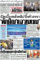 มติชนรายวัน  17223 10 Jul 2025...