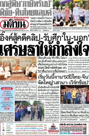 มติชนรายวัน  17224 11 Jul 2025...