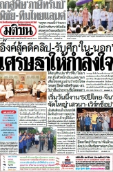 มติชนรายวัน  17224 11 Jul 2025...