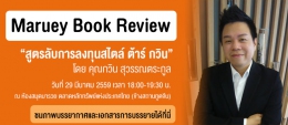 Maruey Book Review : สูตรลับการลงทุนสไตล์ ต้าร์ กว...
