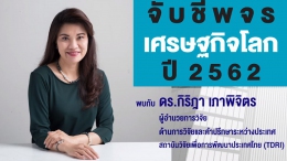 Maruey Talk : จับชีพจรเศรษฐกิจโลก ปี 2562...