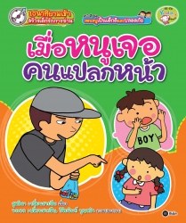 ชุด สอนหนูเป็นเด็กดีและปลอดภัย ตอน เมื่อหนูเจอคนแป...