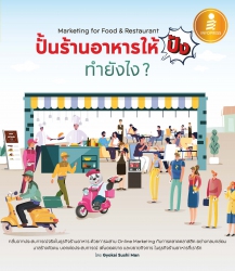 ปั้นร้านอาหารให้ปัง ทำยังไง? Marketing for Food &a...