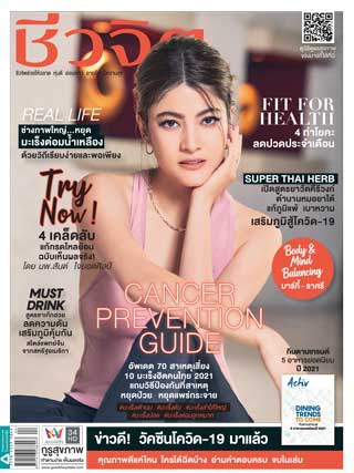 ชีวจิต No. 537 February 2021...
